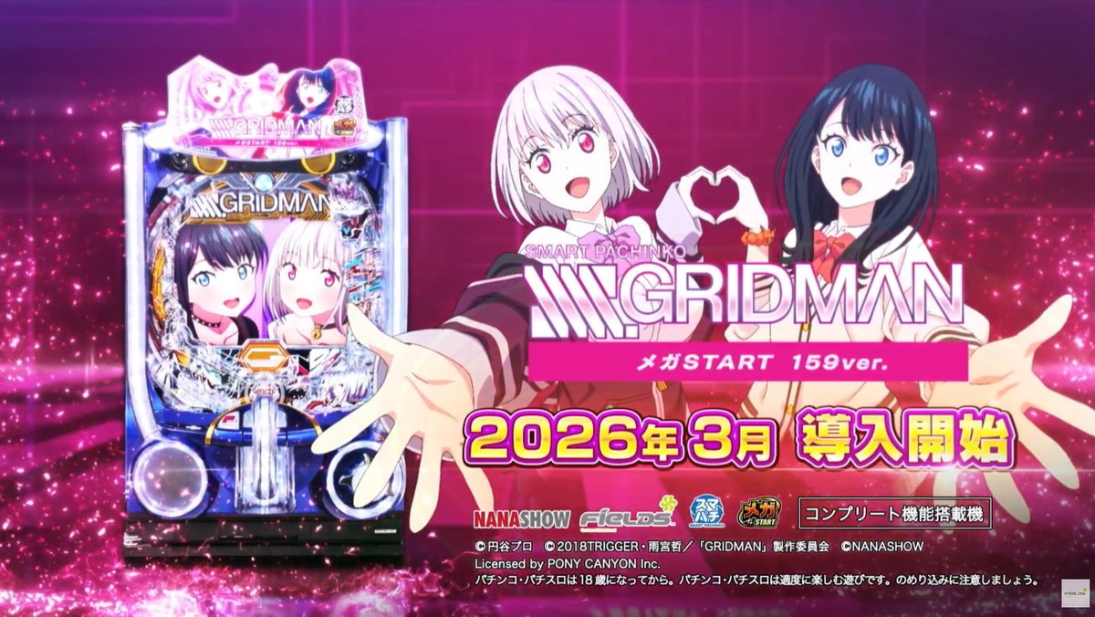 新台】 七匠「eグリッドマン メガスタート159ver.」PV＆機種HP公開