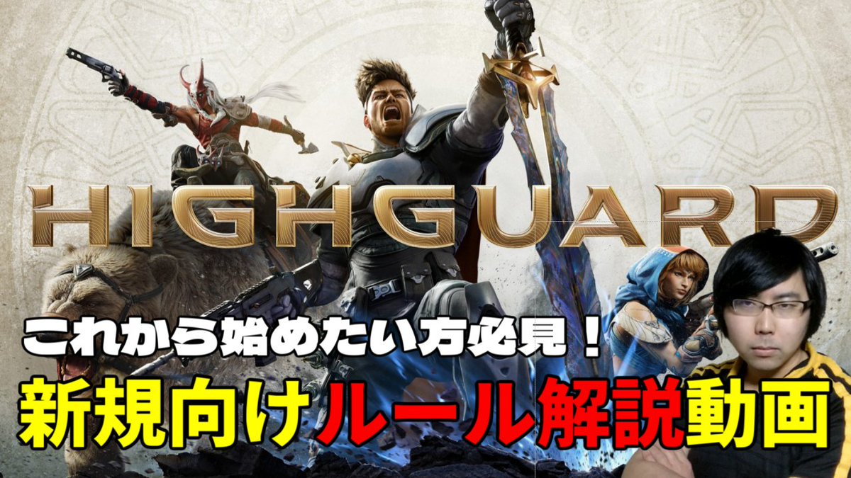 今回はYouTubeにて「Highguard(ハイガード)」の新規プレイヤー向け解説動画を上げさせていただきました！
ルールは多少複雑ですが“理解すると面白い”という評価は多いのでこれから始めようか迷っている方は是非とも参考にしてみてください！
(リプにリンク)
