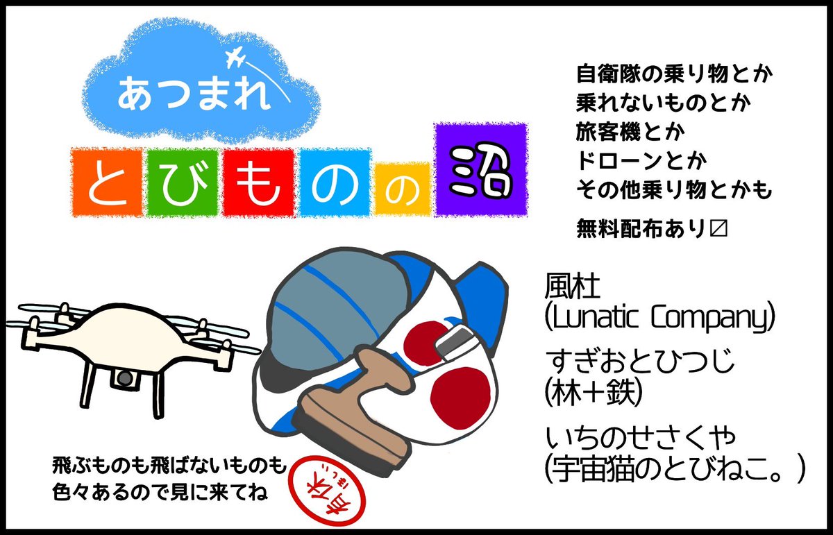 LunaticCompany's tweet photo. 2026/3/14は 東京とびもの学会参加します。
新刊はありませんが、新グッズはあります。（なぜ？）
無料配布は４枚目のパラコードアクセサリです。
ブリーフィングボード風クリアファイルはおまけつき。
さくやさんとひつじさんと一緒にいますー。
「あつまれとびものの沼」で、僕と握手！ https://t.co/kyKM7Txxdq