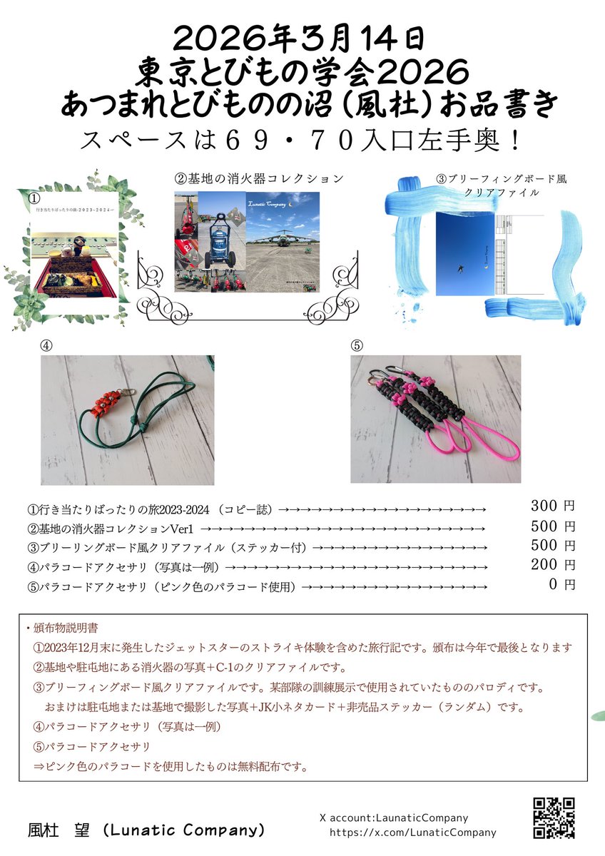 LunaticCompany's tweet photo. 2026/3/14は 東京とびもの学会参加します。
新刊はありませんが、新グッズはあります。（なぜ？）
無料配布は４枚目のパラコードアクセサリです。
ブリーフィングボード風クリアファイルはおまけつき。
さくやさんとひつじさんと一緒にいますー。
「あつまれとびものの沼」で、僕と握手！ https://t.co/kyKM7Txxdq