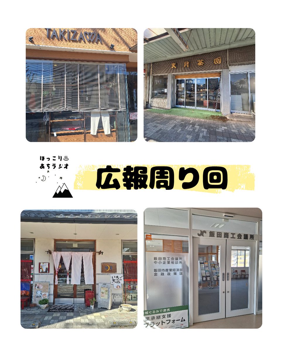 飯田市中心部のお店にほっこり♨️あちラジオ広報回りしてきました
音声での様子↓↓↓
stand.fm/episodes/69aba…
#飯田市　#商店　#ほっこりあちラジオ　#standfm #地域活動