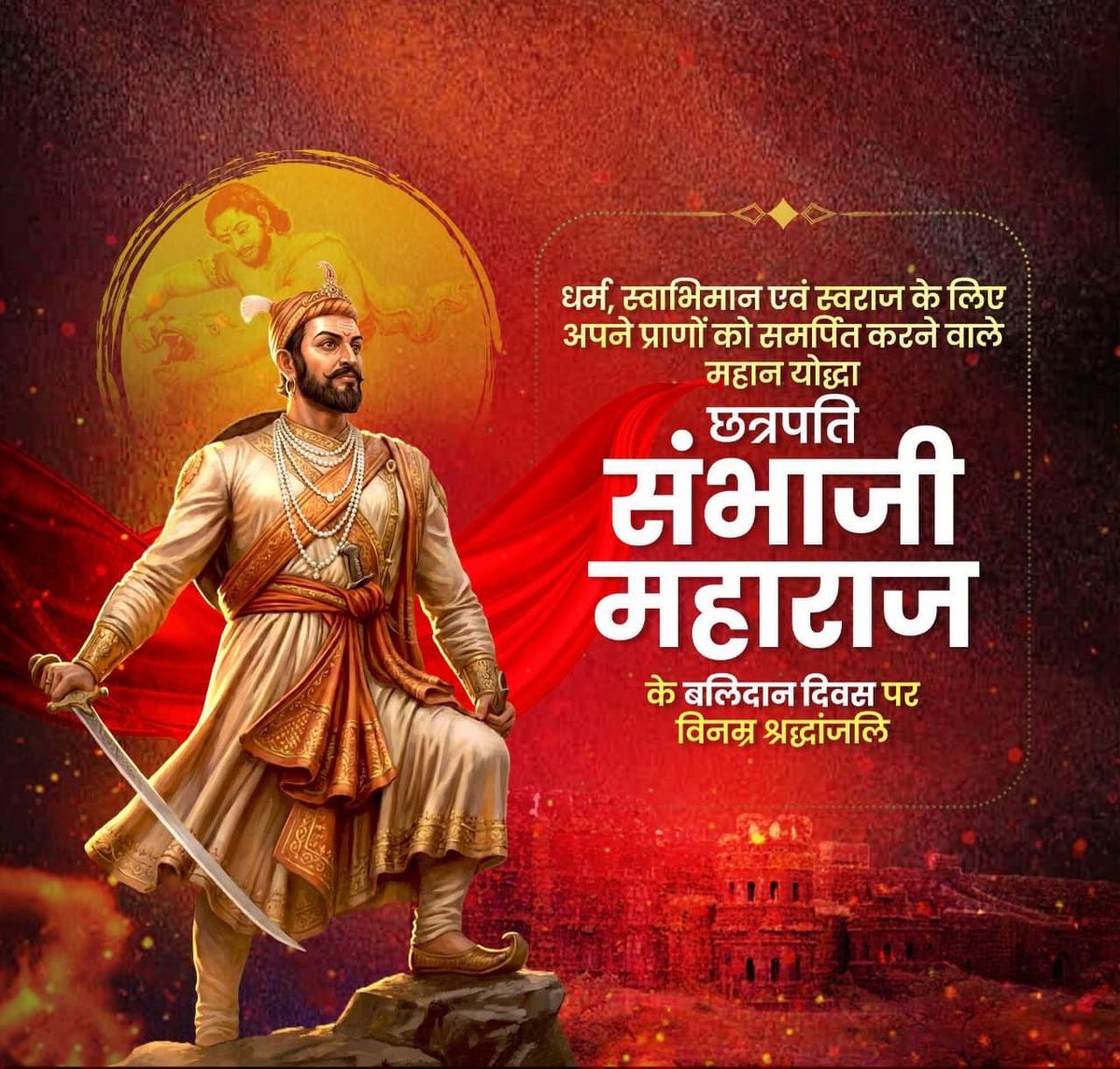 dhakad_1's tweet photo. स्वधर्म, स्वराज एवं राष्ट्ररक्षा हेतु अपने प्राणों का उत्सर्ग करने वाले महान मराठा छत्रपति संभाजी महाराज के बलिदान दिवस पर विनम्र श्रद्धांजलि।

राष्ट्रधर्म की वेदी पर उनका सर्वोच्च बलिदान भारतीय इतिहास में वीरता, त्याग एवं स्वाभिमान का स्वर्णिम अध्याय है। https://t.co/w6yuhTU6DF