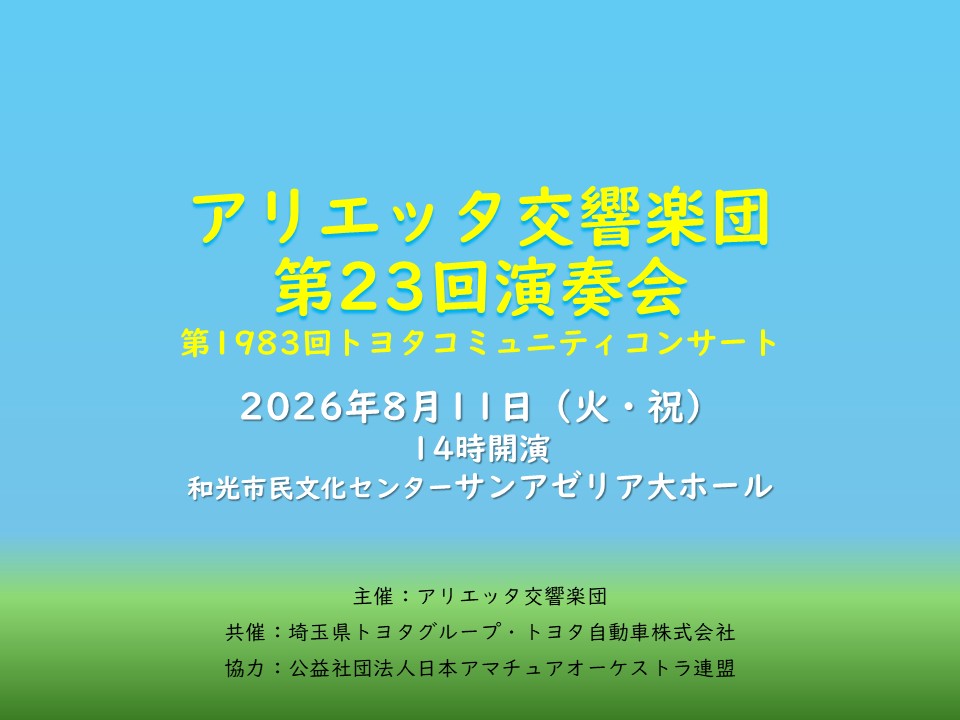 A_Orchestra's tweet photo. 【アリエッタ交響楽団第23回演奏会】
（第1983回トヨタコミュニティコンサート）
2026/8/11（火・祝）14:00予定　
和光市民文化センターサンアゼリア
独奏：後藤紫織
指揮：大市泰範
ベートーヴェン
レオノーレ序曲第３番
メンデルスゾーン
ヴァイオリン協奏曲
ベートーヴェン
交響曲第６番『田園』 https://t.co/pgps12tTZK