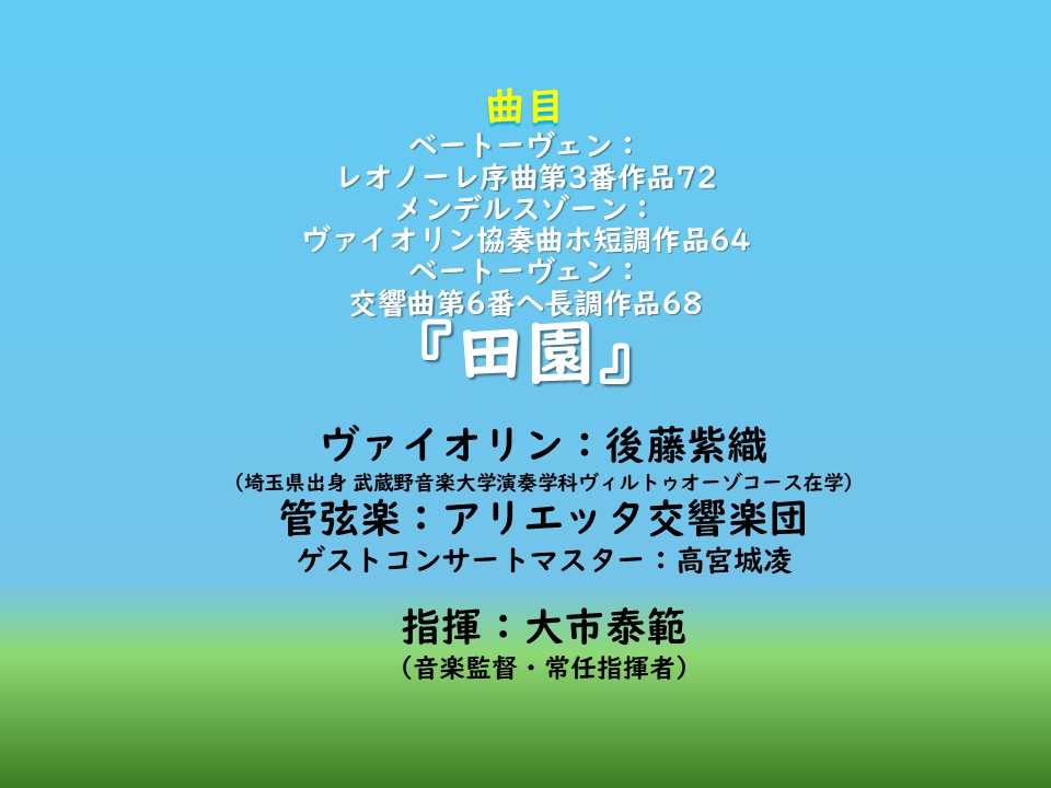 A_Orchestra's tweet photo. 【アリエッタ交響楽団第23回演奏会】
（第1983回トヨタコミュニティコンサート）
2026/8/11（火・祝）14:00予定　
和光市民文化センターサンアゼリア
独奏：後藤紫織
指揮：大市泰範
ベートーヴェン
レオノーレ序曲第３番
メンデルスゾーン
ヴァイオリン協奏曲
ベートーヴェン
交響曲第６番『田園』 https://t.co/pgps12tTZK
