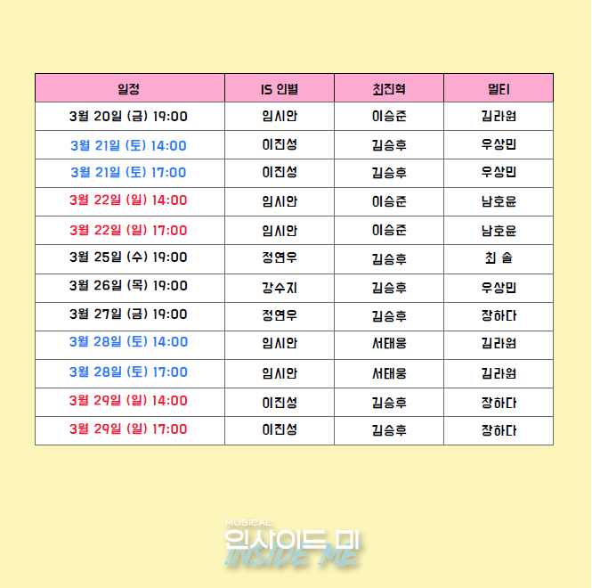 [𝑵𝑶𝑻𝑰𝑪𝑬]

🌟 #뮤지컬 #인사이드미 3월 티켓 오픈

🗓️ 오픈 회차: 3/1(일)~3/29(일)

#인사이드미티켓

금 7시 │ 토, 일 2시, 5시 │ 월, 화, 수, 목 공연 없음

※ 극장, 공연 제작사 및 관계사의 협의에 따라 일부 좌석이 마감되었습니다.

-

2023.02.18. - OPEN RUN
대학로 JTN 아트홀 2관