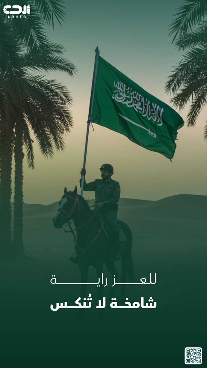 arhebsa's tweet photo. 🇸🇦🇸🇦🇸🇦🇸🇦🇸🇦

11 مـــارس

تحت العَلَم نروي جمال المملكة بأمن و أمان..

#يوم_العلم
#أرحب https://t.co/HlL9Lbbcri