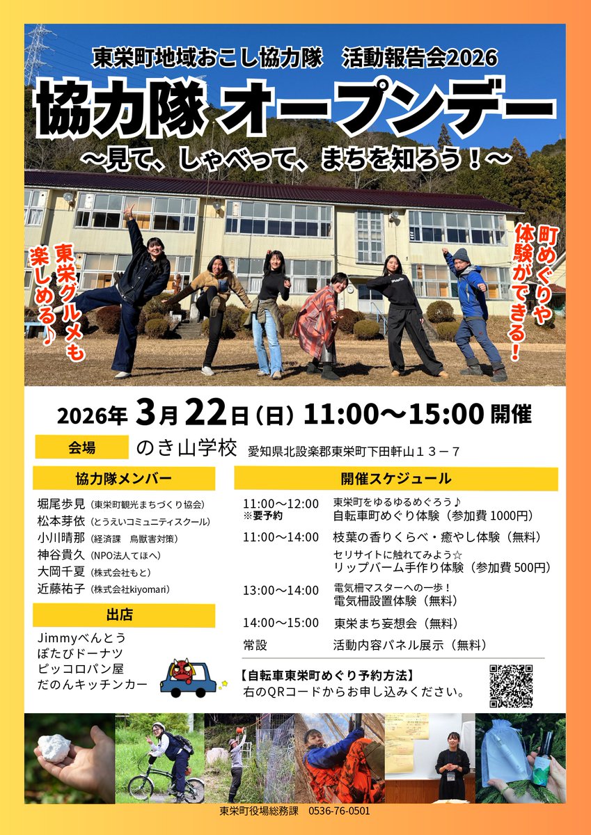 toei_town's tweet photo. 【協力隊オープンデー開催‼︎】

令和7年度東栄町地域おこし協力隊活動報告として、協力隊オープンデーを開催します！

協力隊6人それぞれが、各活動分野で体験型ワークショップや展示、参加型のトークイベントなどを行います！

協力隊の活動を実際に感じてもらえるイベントとなっていますので、 https://t.co/duExqKFcoH