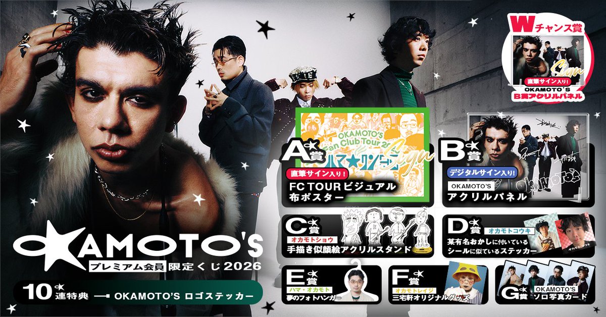◤📢販売スタート☆◢ 「OKAMOTO'S プレミアム会員限定くじ 2026