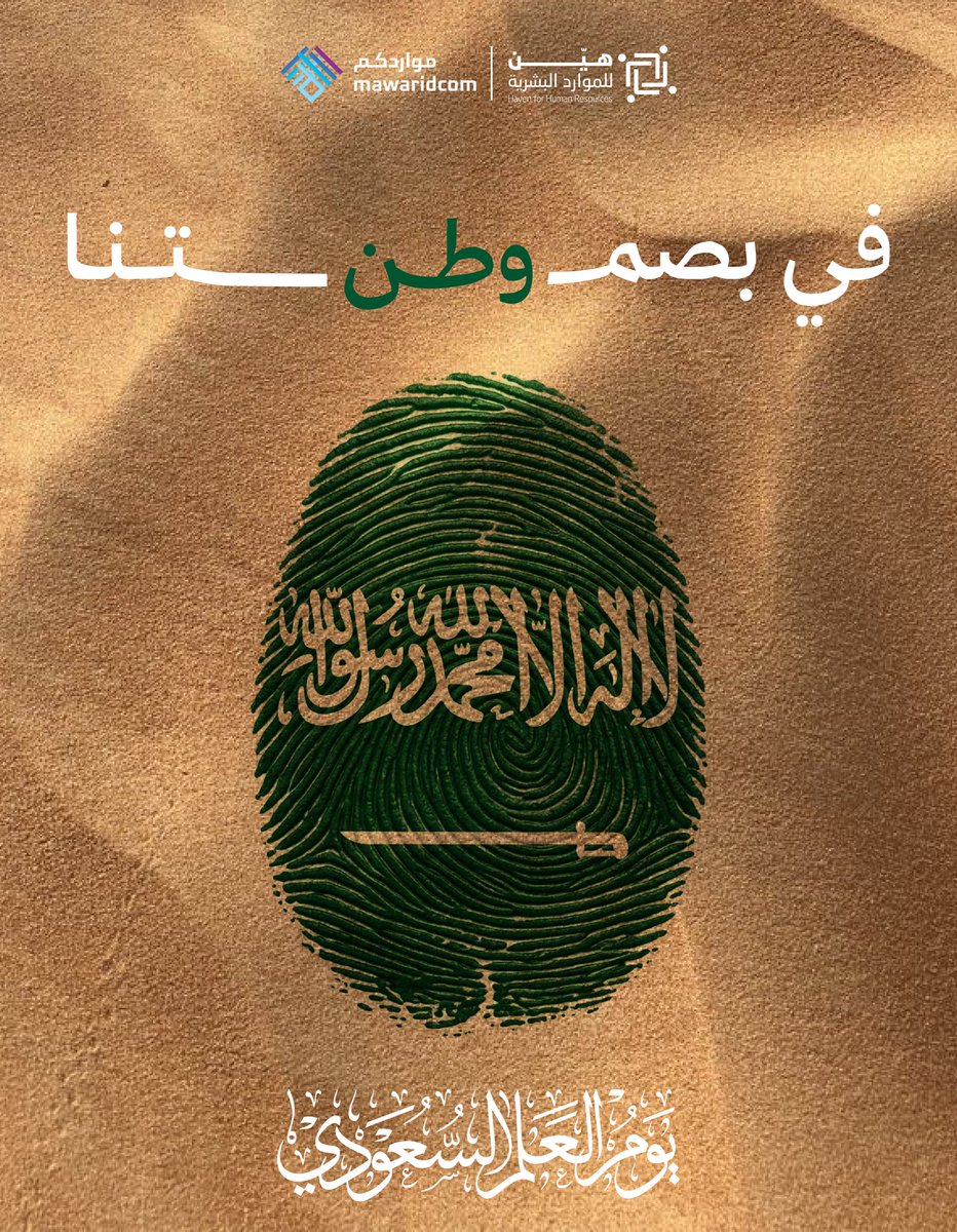 fahadbnnaif's tweet photo. #يوم_العلم_السعودي_11مارس 
#يوم_العَلم 
#د_فهد_الفقير
#هين_للموارد_البشرية
@mawaridcom 
@AlmawaridTI https://t.co/CsrT5W0EqK