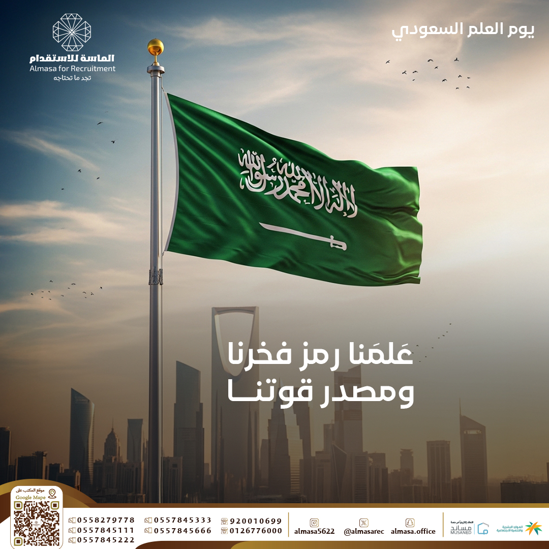 almasarec's tweet photo. 🇸🇦 | #يوم_العلم السعودي 

نفخر برايةٍ خضراء تروي قصة وطنٍ شامخ، وقيمٍ راسخة، ومستقبلٍ يزهو بالعطاء .. 
#السعودية تظل رمزًا للمجد والاعتزاز في قلوب أبناء هذا الوطن https://t.co/zDLipaDJTO