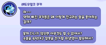 D__Delphinium's tweet photo. 근데 선지자 시절을 보면 쉐밀이도 확실하게 남들과 소통하는법을 대화하는 방법은 알고있음.

'잘못을 전가할 희생양'

이 희생양을 뜻하는건 지식을 담당하는 쉐밀이라고 생각함.

모든 궁금증을 해결시켜주고,지식을 전파하고 진리를 알려주었지만 이기적인 쿠키들에게

좋을대로 이용만 당하고, 뭉쳐다니며 험담하는 쿠키들로 인해서 마음이 신념이 무너져내려버린게 아닐까

당장 사회만 해도 혼자 할수있는건 없음,여럿이 뭉쳐다니며 저 녀석이 잘못했다며 뒷담하면 피해자는 그 무엇도 할수가없음.. 그 소식이 본인에게 닿았다면 너무나도 많이 크게 커져 닿아버린것이니까

작은 풍선은 그저 귀엽게 보일뿐이지만
소문으로 거짓으로 거대해져버린 풍선은 위협적이고, 그게 터져 사라진다고 해도 그 안에 차있던 소문과 거짓은 숨을쉬는 산소처럼 남아 계속 맴돌게 되어있잖아

그 방향이 완전히 뒤틀려버리기는 했지만 , 시작은 결국 누군가의 거짓과소문이 문제였던거지