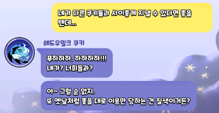 D__Delphinium's tweet photo. 근데 선지자 시절을 보면 쉐밀이도 확실하게 남들과 소통하는법을 대화하는 방법은 알고있음.

'잘못을 전가할 희생양'

이 희생양을 뜻하는건 지식을 담당하는 쉐밀이라고 생각함.

모든 궁금증을 해결시켜주고,지식을 전파하고 진리를 알려주었지만 이기적인 쿠키들에게

좋을대로 이용만 당하고, 뭉쳐다니며 험담하는 쿠키들로 인해서 마음이 신념이 무너져내려버린게 아닐까

당장 사회만 해도 혼자 할수있는건 없음,여럿이 뭉쳐다니며 저 녀석이 잘못했다며 뒷담하면 피해자는 그 무엇도 할수가없음.. 그 소식이 본인에게 닿았다면 너무나도 많이 크게 커져 닿아버린것이니까

작은 풍선은 그저 귀엽게 보일뿐이지만
소문으로 거짓으로 거대해져버린 풍선은 위협적이고, 그게 터져 사라진다고 해도 그 안에 차있던 소문과 거짓은 숨을쉬는 산소처럼 남아 계속 맴돌게 되어있잖아

그 방향이 완전히 뒤틀려버리기는 했지만 , 시작은 결국 누군가의 거짓과소문이 문제였던거지
