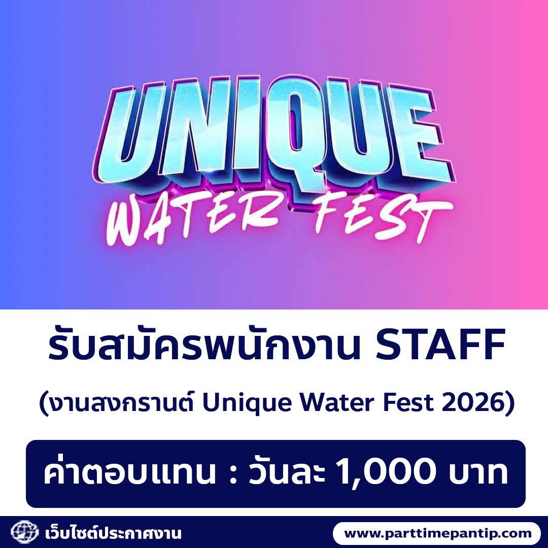 bkkparttime2560's tweet photo. 💦  รับสมัครพนักงาน STAFF (งานสงกรานต์ Unique Water Fest 2026)

ค่าตอบแทน
• วันละ 1,000 บาท

วันที่ทำงาน
• 11-18 เม.ย. 68 (ทำอย่างน้อย 5 วัน)
• วันละ 8 ชั่วโมง

รายละเอียดงาน
• สต๊าฟทางเข้างาน
• สต๊าฟบูธเครื่องดื่ม 
• สต๊าฟดูแลโซนเล่นน้ำ

คุณสมบัติ
• อายุ 23 ปี ขึ้นไป
• มีประสบการณ์การทำงานในด้านบริการ 

สถานที่
• UNIQUE Park Ratchada (MRT ศูนย์วัฒนธรรม ทางออก 2)
• ตลาดกรีนวินเทจ รัชโยธิน (BTS รัชโยธิน ทางออก 2)

ติดต่อสอบถาม
• ID Line : @uniquefestival