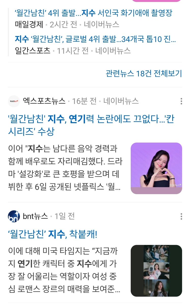 SOMEDAY_1106's tweet photo. 월간남친 오픈된지 만 하루도 안됐는데 미리 준비해놓은 것마냥 폭력적 단어 조합으로 열폭기사 올리더니, 시청조회수 1위하고, 해외외신과 네티즌들 평가 최고점 주니까 돌변해서 기사내는 꼬라지들 가관이다. 진짜! 대형엔터사 비리는 꾹꾹 덮어버리고 지수만 잡도리 시전하더니 아주 우습게 됐어~ https://t.co/vNTSbXxYVk