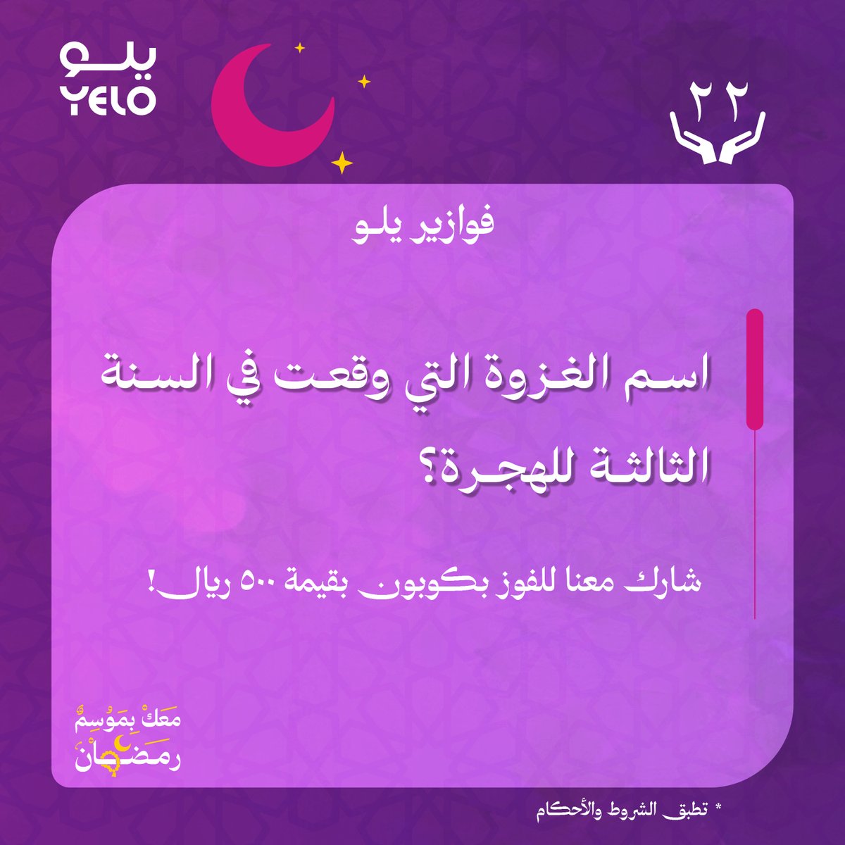 #فوازير_يلو⁩ 🎁 22 رمضان 🌙
اسم الغزوة التي وقعت في السنة الثالثة للهجرة؟

متابعة وريبوست والسحب بكرة على جائزة بقيمة 500ريال! 💸

⁧#معك_بموسم_رمضان⁩