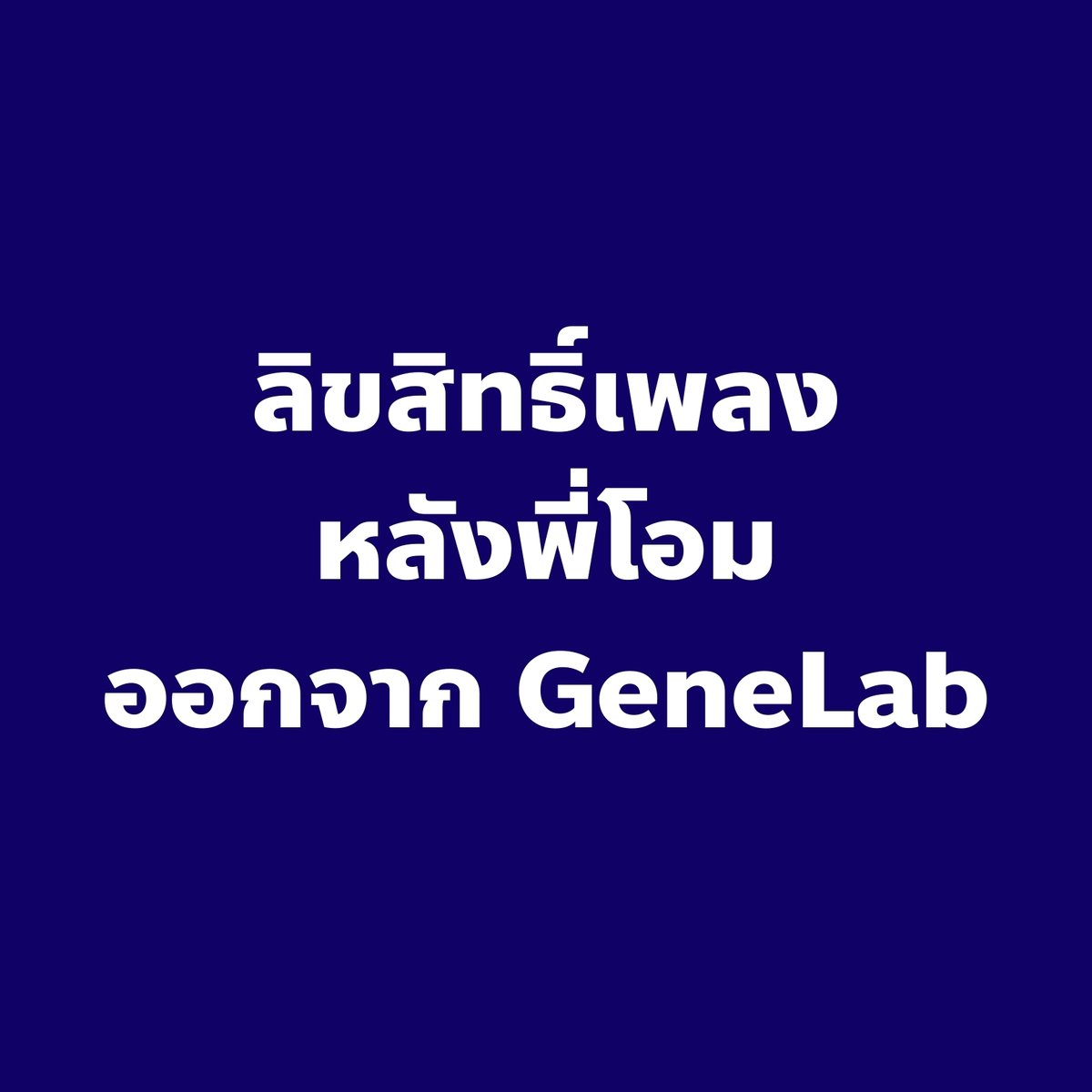 วันนี้มีข่าวที่น่าตกใจ คือพี่โอม (อดีต) Cocktail แถลงการณ์ยุติบทบาทในฐานะผู้บริหารค่าย GeneLab

ค่าย GeneLab นี้มีศิลปินที่พวกเราคุ้นเคยกันมากมาย ไม่ว่าจะเป็น Three Man Down, TaitosmitH, Tilly Birds และศิลปินอีกหลายท่าน

การยุติบทบาทของพี่โอม