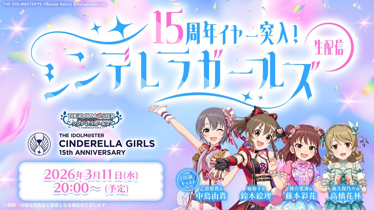 ＼📢配信はこの後すぐ❗／ 

👠#デレマス15thイヤー突入 生配信

⏱日時
3/11(水)20:00~

✨出演(敬称略)
中島由貴（乙倉悠貴役）
鈴木絵理（堀 裕子役）
藤本彩花（棟方愛海役）
高橋花林（森久保乃々役）

💙配信URL
youtube.com/live/BugONquvL…

最新情報やグッズ紹介など盛りだくさん✨
お楽しみに🎈