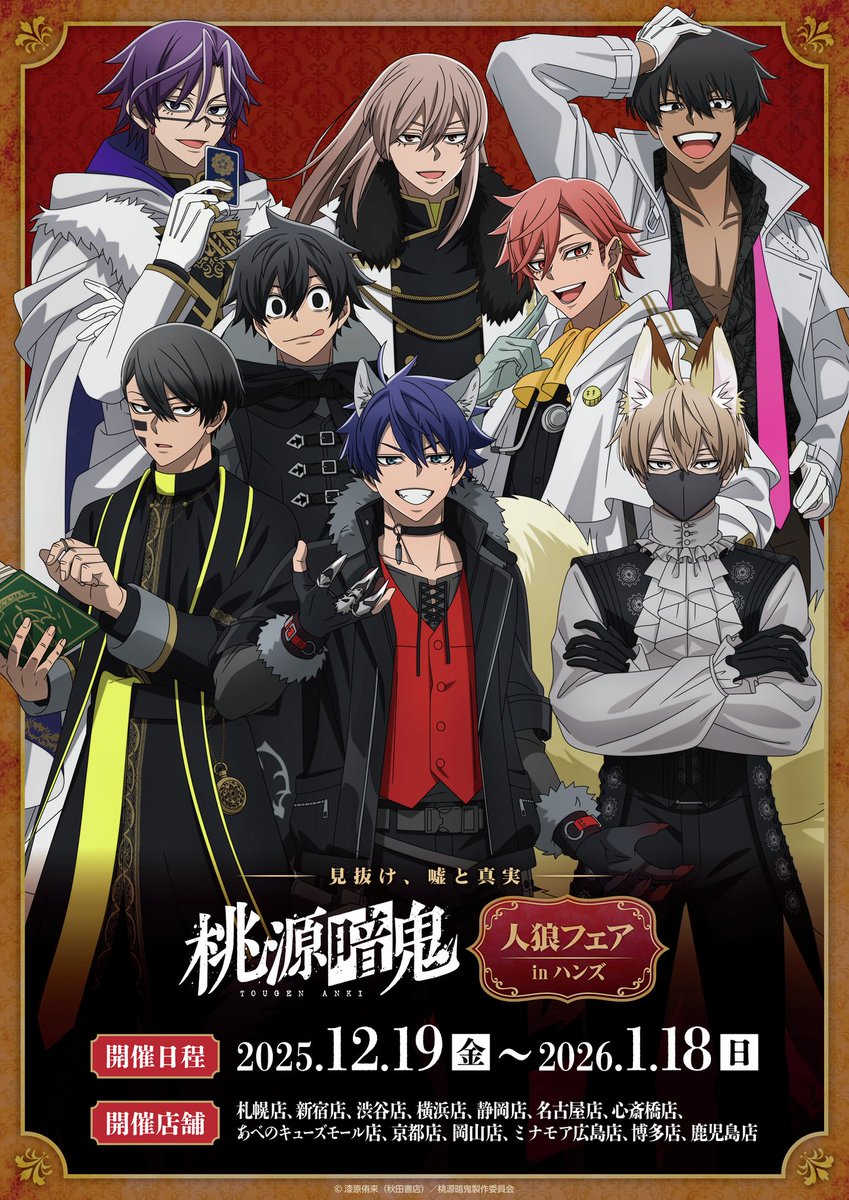 本日より事後通販開始！！ TVアニメ『桃源暗鬼』 人狼フェア inハンズ