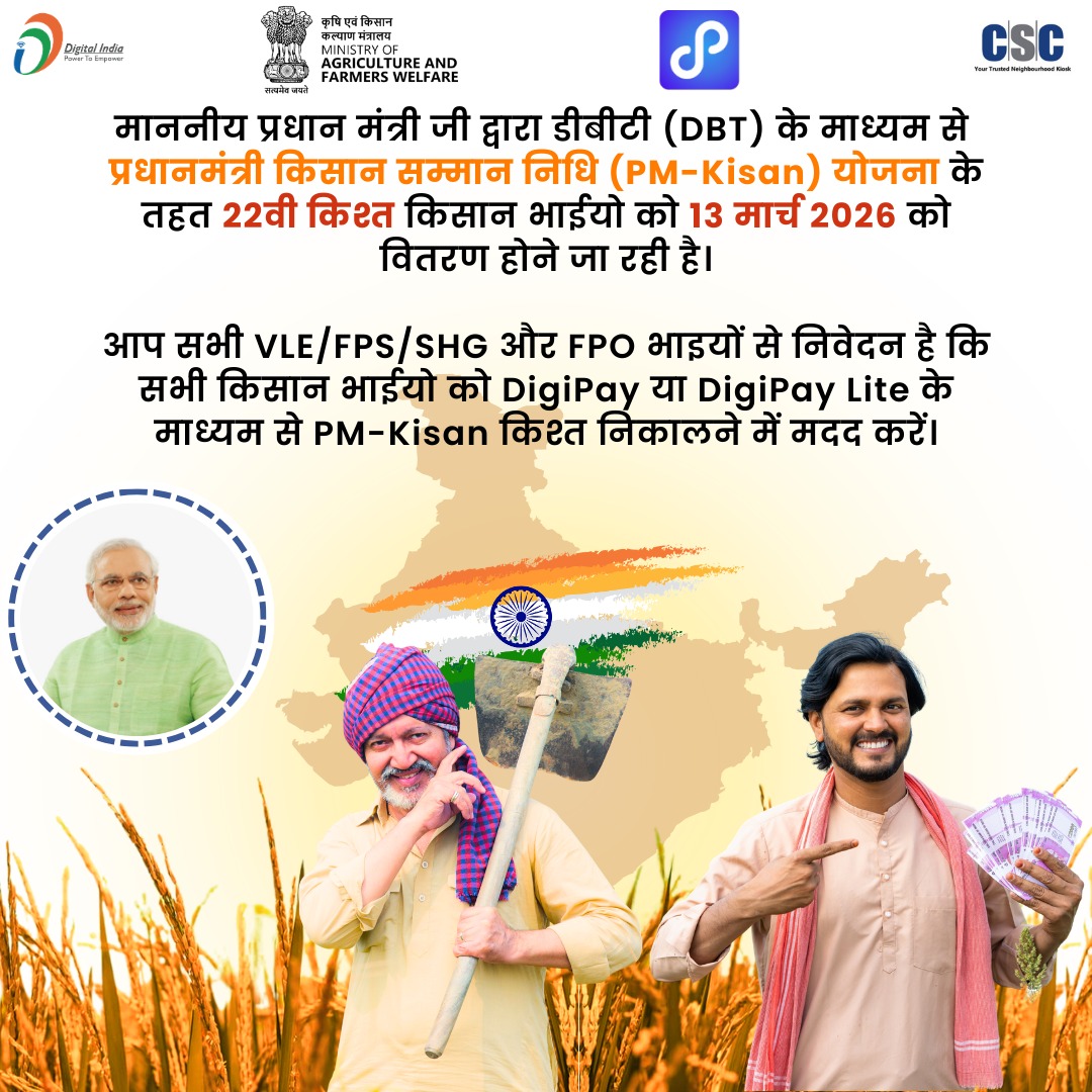 💰 PM-Kisan की 22वीं किस्त – 13 मार्च 2026

किसान भाई #DigiPay Web/Lite के माध्यम से अपनी राशि आसानी से निकाल सकते हैं।
सभी VLEs से अनुरोध है कि पंचायत कार्यालयों में कैंप लगाकर किसानों की सहायता करें। 🌾

#Digitalindia #DigiPay #aeps #DBT #kisan #pmkisan #PM #Cashwithdraw