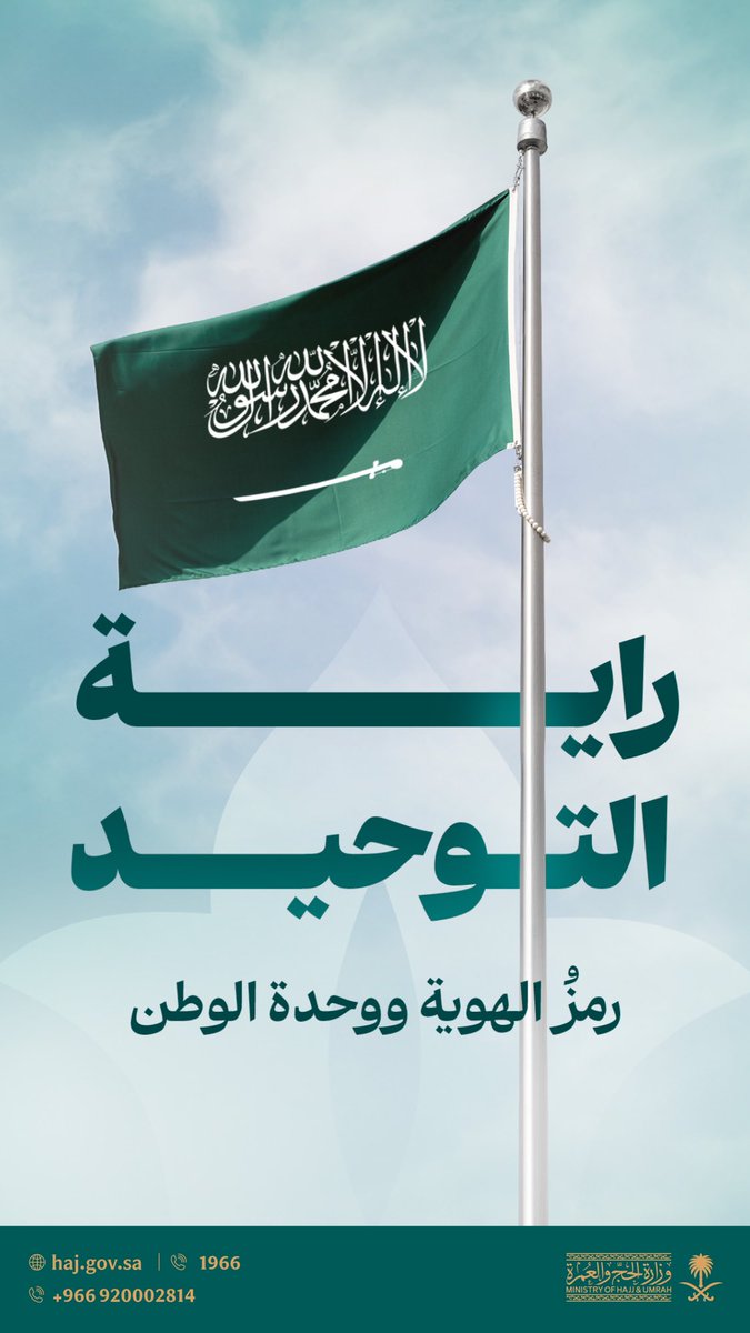 راية التوحيد، تجسّد قِيمنا ومجدنا وعزّنا 🇸🇦

نعتز في #يوم_العلم بقيادتنا وإرثنا وطموحنا
