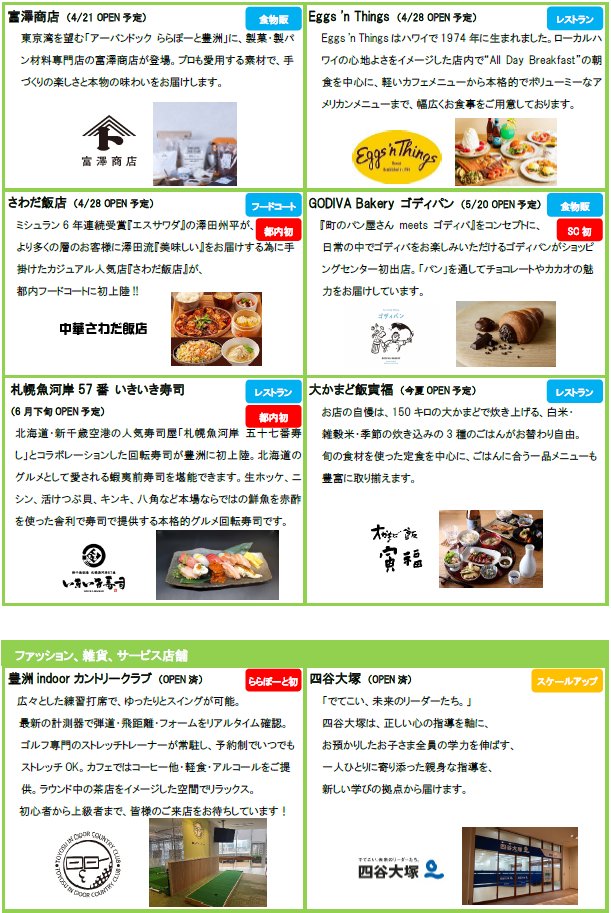 minamisuna1's tweet photo. アーバンドック ららぽーと豊洲 開業20周年 大規模リニューアルでオープンする飲食店は以下の通り。

【1/30（金）】サーティーワンアイスクリーム ららぽーと豊洲3店 ※既にOPEN
【4/15（水）】親子丼専門店「鶏矢澤」
【4/20（月）】パスタ店「スパゲティ そら」
【4/21（火）】数ヶ月毎に有名店が入れ替わる「POP UP ラーメン」、お菓子・パン作りの材料と道具の専門店「富澤商店」
【4/28（火）】ハワイアンカフェ「Egg'n Things」、ミシュラン6年連続受賞「エスサワダ」の澤田州平氏が手掛けるカジュアル人気店「さわだ飯店」
【5/20（水）】GODIVAのベーカリー「GODIVA Bakery ゴディパン」
【6月下旬】北海道・新千歳空港の人気寿司屋「札幌魚河岸57番 いきいき寿司」
【今夏】150kgの石のかまどで米を炊く和食店「大かまど飯 寅福」
【9月】スーパーマーケット「SANWA」