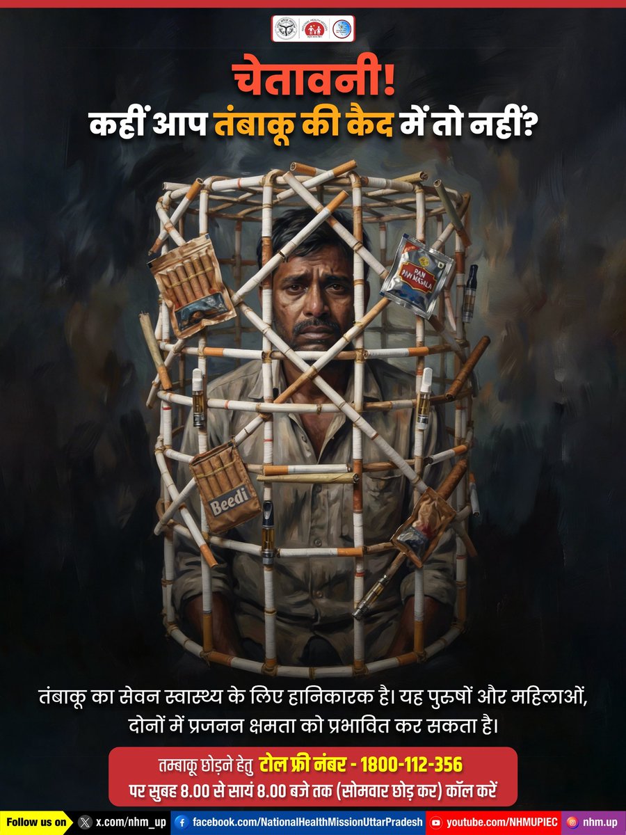 तंबाकू की लत - एक खामोश जेल है। 

सिगरेट,  बीड़ी हो या गुटखा, आप सोचते हैं आप तंबाकू का सेवन कर रहे हैं, असल में तंबाकू आपको खा रही है। 
तम्बाकू का हर कण आपकी ज़िंदगी को कम कर रहा है। यह लत सिर्फ फेफड़े नहीं, आपकी प्रजनन क्षमता पर भी बुरा असर डालती है। जल्द से जल्द इस कैद से बाहर