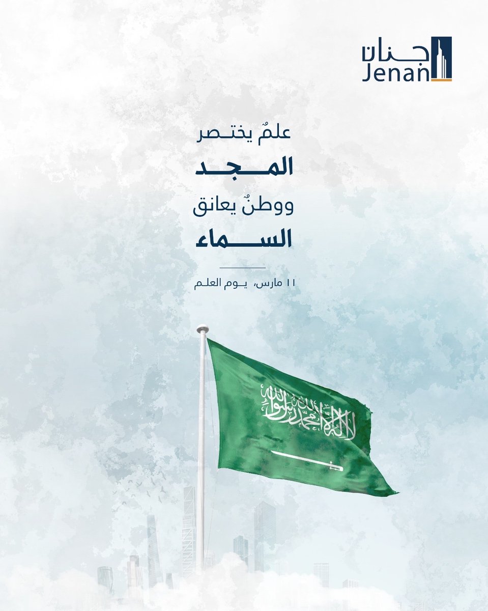 JenanRealEstate's tweet photo. نفتخر برمز الوحدة والقوة والإرث العريق. في جنان العقارية، نواصل التزامنا ببناء مستقبل قوي يعكس تطلعات وطننا. 🇸🇦

Proudly honoring the symbol of unity, strength, and heritage. At Jenan Real Estate, we remain committed to shaping a future as strong as our nation. 🇸🇦

#يوم_العلم_السعودي #جنان_العقارية
#JenanRealEstate
#SaudiFlaqDay