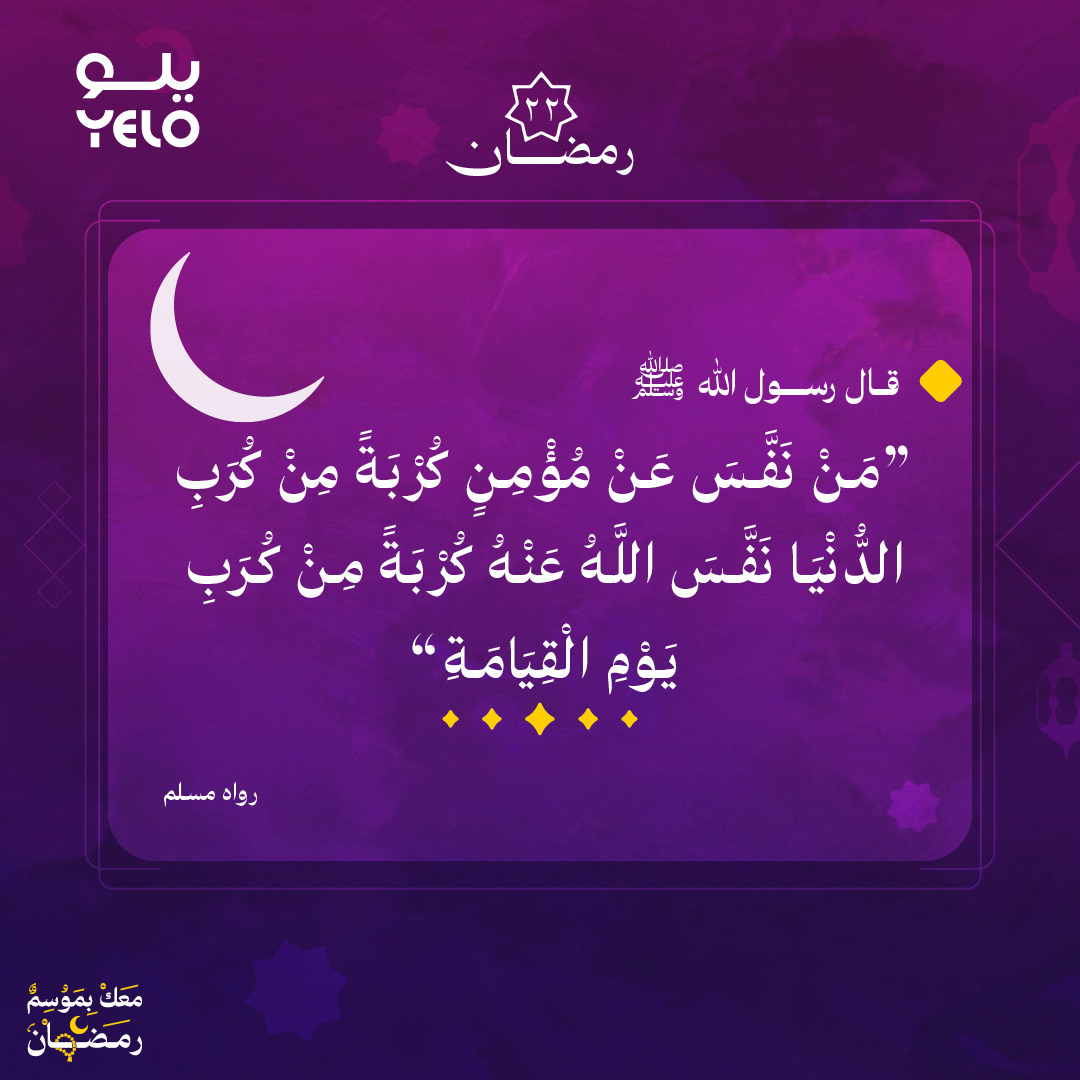 YeloDrive's tweet photo. #نور_الطريق | 22 رمضان 🕌

قال رسول الله ﷺ:
«مَنْ نَفَّسَ عَنْ مُؤْمِنٍ كُرْبَةً مِنْ كُرَبِ الدُّنْيَا نَفَّسَ اللَّهُ عَنْهُ كُرْبَةً مِنْ كُرَبِ يَوْمِ الْقِيَامَةِ»

ساهم في نشر الأجر ✨
#معك_بموسم_رمضان