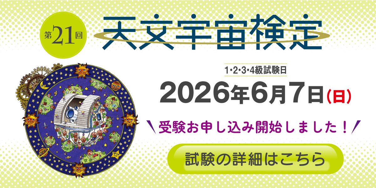 astro_test_org's tweet photo. 【第21回 天文宇宙検定 受付中！✨】

第21回検定試験の申し込み受付中です。
星空の知識を深め、宇宙の不思議に近づくチャンス。
宇宙について学び直してみませんか？

👇 詳細・お申し込みはこちらから👇
https://t.co/E1Npa8wisa

#天文宇宙検定 #宇宙 #星空 #資格試験 https://t.co/zQwkIh0mDW