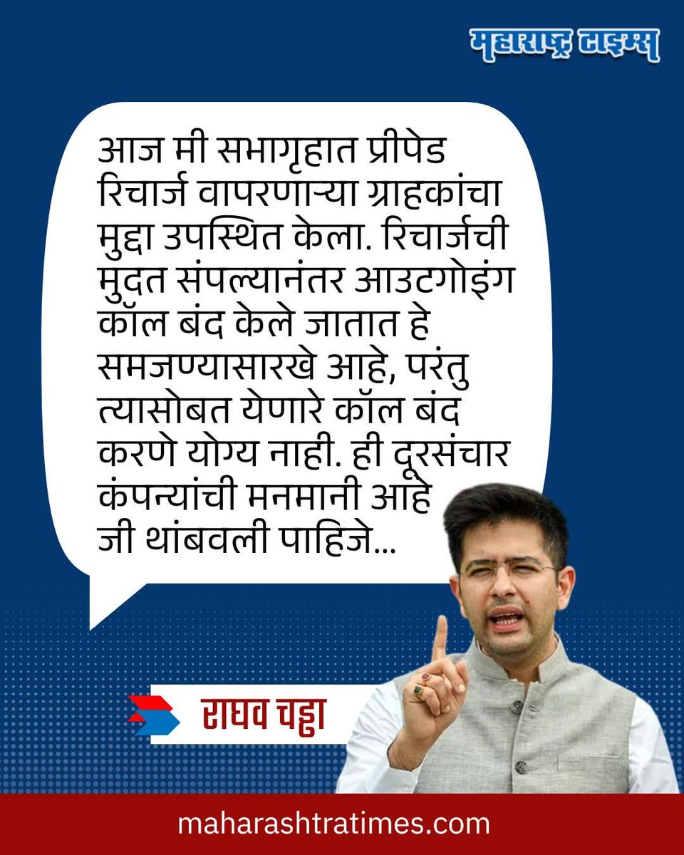 AAPMaharashtra's tweet image. 'रिचार्जची मुदत संपल्यानंतर आउटगोइंग कॉल बंद केले जातात हे समजण्यासारखे आहे, परंतु त्यासोबत येणारे कॉल बंद करणे योग्य नाही' - राघव चड्ढा, खासदार आप 
#RaghavChadha #recharge #MarathiNews #news