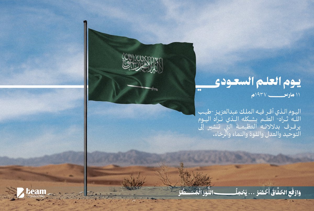 Cons_Beam's tweet photo. نعتز في يوم العلم بالراية التي تمثل رمز الوحدة والهوية الوطنية ومسيرة التنمية في المملكة العربية السعودية. 
رايةٌ تروي تاريخًا عريقًا وتعكس طموحًا متجدّدًا نحو المستقبل.
#يوم_العلم #السعودية https://t.co/NVDgVNKi0E