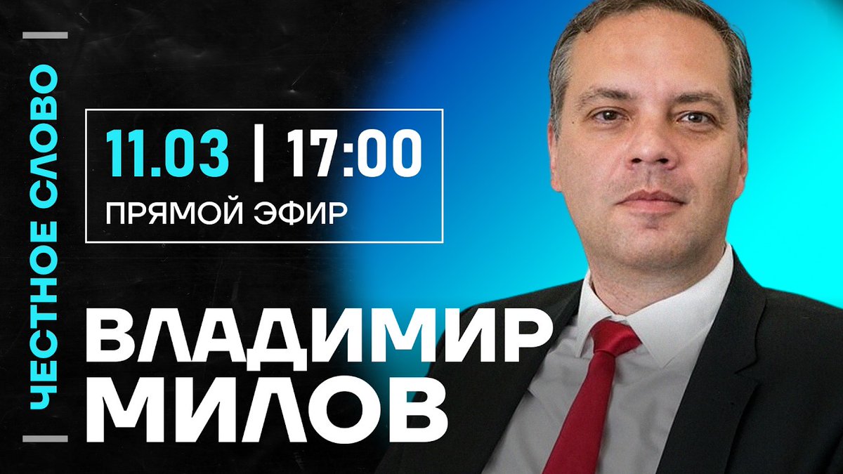 Владимир Милов и Дмитрий Низовцев обсудят последние события и ответят на вопросы в прямом эфире «Честного слова». Присоединяйтесь в 17:00 мск.
youtube.com/live/DutaD5vId…