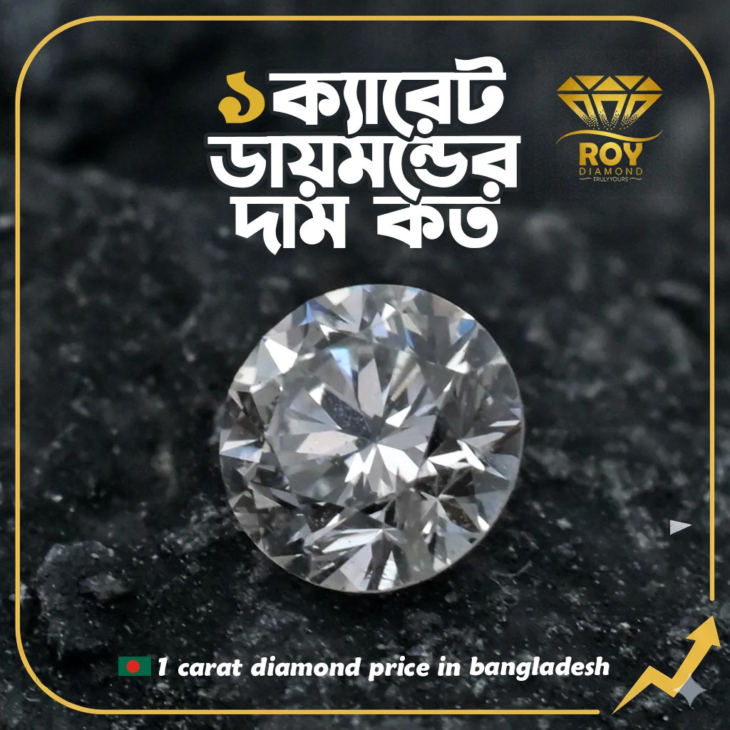 roydiamondbd's tweet image. 💎 ১ ক্যারেট ডায়মন্ডের দাম কত? (1 Carat Diamond Price in Bangladesh 2026)
🔹 Natural Diamond (১ ক্যারেট)
👉 আনুমানিক মূল্য: ৳২,০০,০০০ – ৳৬,০০,০০০+
🔹 Lab Grown Diamond (১ ক্যারেট)
👉 আনুমানিক মূল্য: ৳৮০,০০০ – ৳১,৫০,০০০
#roydiamond #রয় ডায়মন্ড #DiamondPrice2026 #DiamondPrice