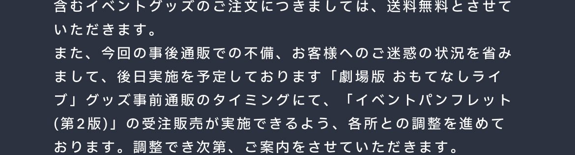 え、「劇場版おもてなしライブ」グッズ事前通販...？？？？いやいやまてまてまてなにこれ