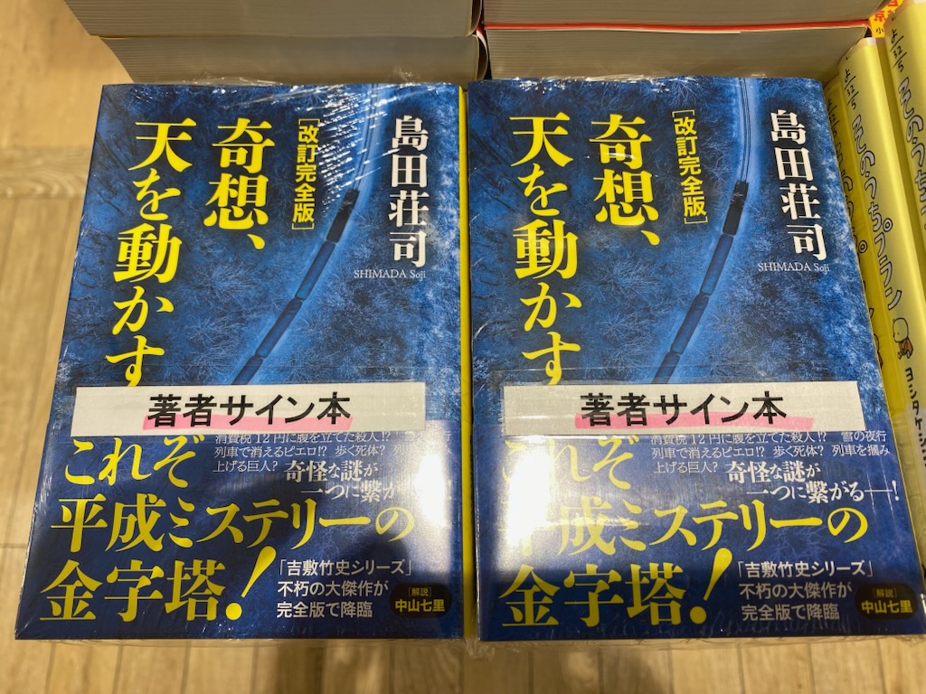 サイン本】 光文社様と島田荘司先生のご厚意で、改訂完全版文庫『奇想