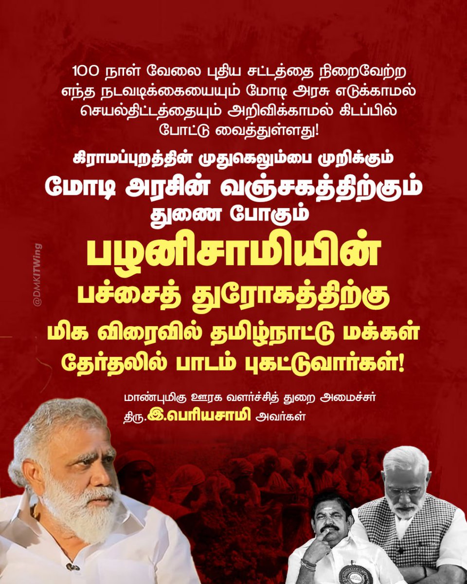 கிராமப்புறத்தின் முதுகெலும்பை முறிக்கும் மோடி அரசின் வஞ்சகத்திற்கும் துணை போகும் பழனிசாமியின் பச்சைத் துரோகத்திற்கு மிக விரைவில் தமிழ்நாட்டு மக்கள் தேர்தலில் பாடம் புகட்டுவார்கள்! @DMKITWing

#TNvsNDA
