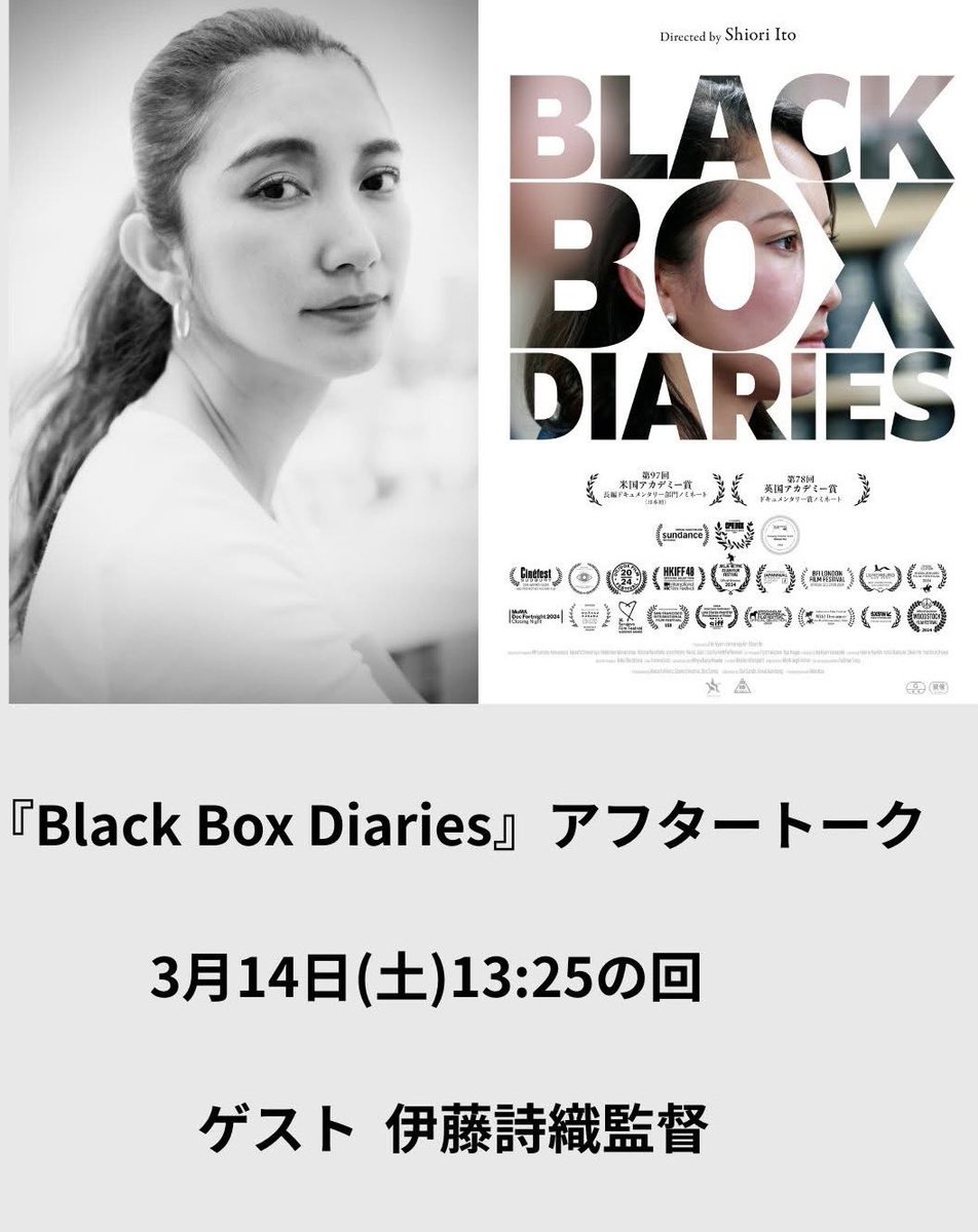 いよいよ今週末3月14日(土)より『Black Box Diaries』公開スタートです。
初日に伊藤詩織監督をゲストに迎えたアフタートークを開催します。詳細は当館HPにて。お誘い合わせの上ぜひご来場ください！
『Black Box Diaries』アフタートーク
3月14日(土)13:25の回
ゲスト 伊藤詩織監督
#BlackBoxDiaries