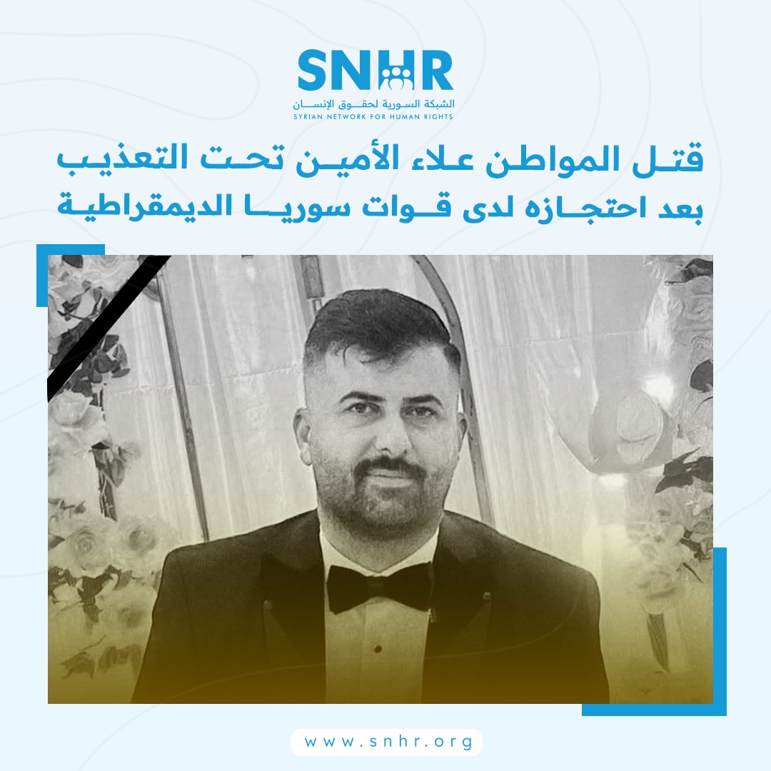 بيان: قتل المواطن علاء الأمين تحت التعذيب بعد احتجازه لدى قوات سوريا الديمقراطية
تعرب #الشبكة_السورية_لحقوق_الإنسان عن إدانتها الشديدة لوفاة المواطن #السوري علاء عدنان الأمين بسبب التعذيب على يد قوات سوريا الديمقراطية
للاطلاع على البيان كاملاً: snhr.org/arabic/?p=25415
#سوريا