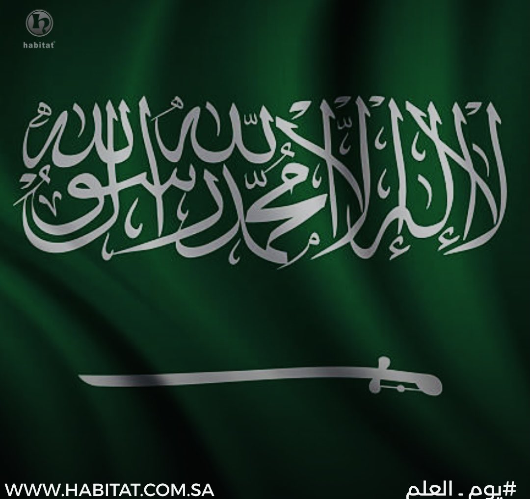 دُمْتَ يَا وَطَنِي رَايَةً خَضْرَاءَ تَسْمُو عَالِيًا.. وَمَنَحْتَ أَمْنَا خَالِدًا، فخرًا لِكُلِّ المُسلمين

#يوم_العلم #هابيتات
#Habitat #Furniture #Hotel
