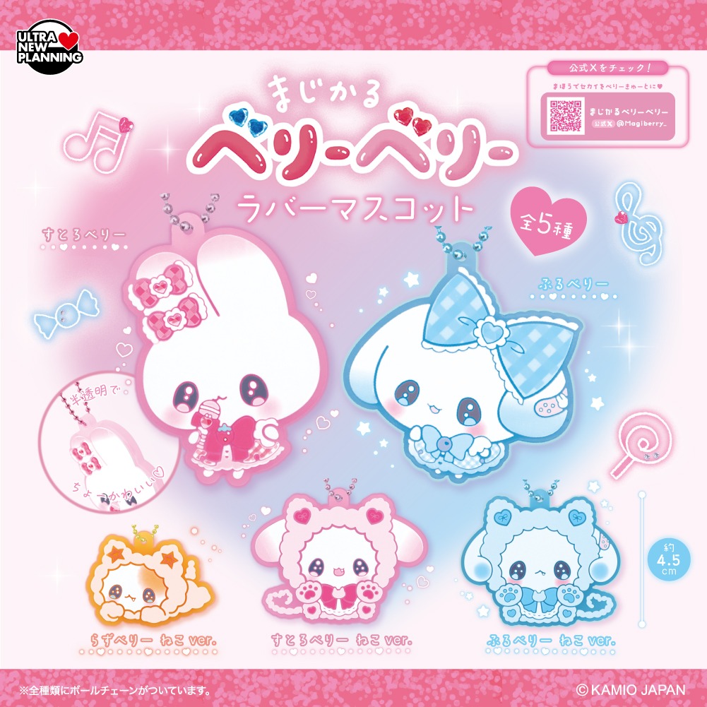 まじかるベリーベリー【公式】 tweet media