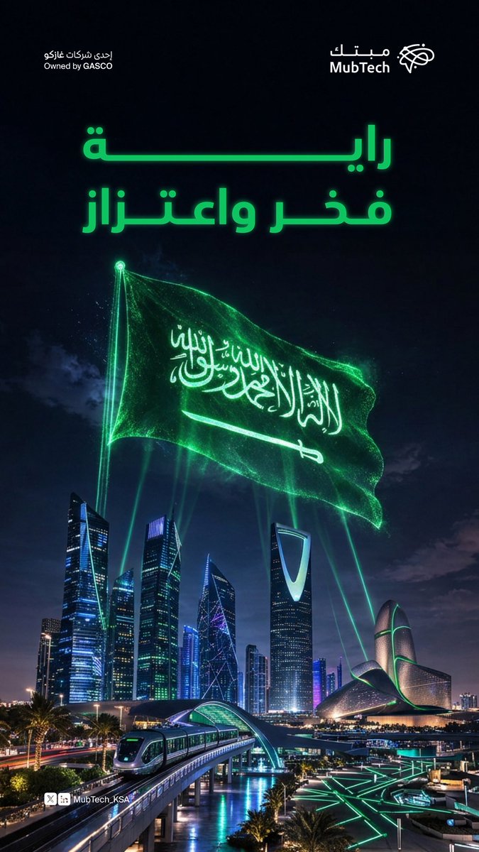MubTech_KSA's tweet photo. تحت رايةٍ لا تنكس، نمضي بعزمٍ نحو المستقبل،
ونصنع الإنجاز بكل فخر . 🇸🇦
#يوم_العلم https://t.co/cx2JmdyNfy