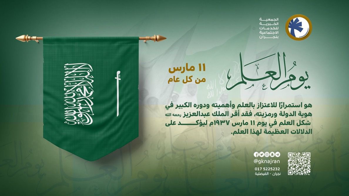 رايتنا..بالعز خفاقة
#الجمعية_الخيرية_بنجران 
#يوم_العلم  
#نجران