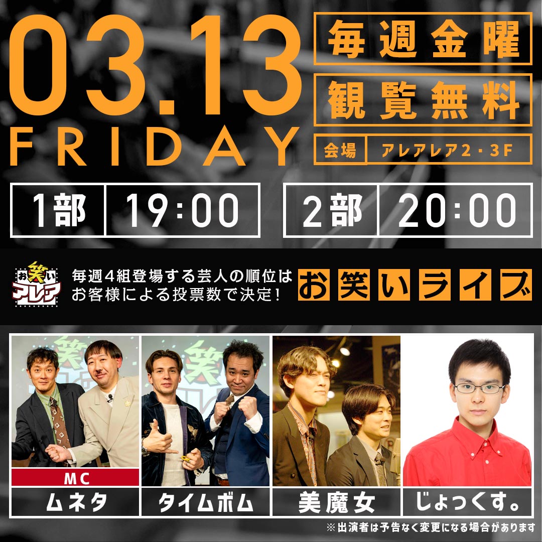 【今週のお笑いアレア】

開催日：3月13日(金)     
開催時間：19:00 / 20:00     
開催場所：アレアレア2・3F アレアスタジオ          

【出演者】             
ムネタ
タイムボム
美魔女
じょっくす。 

お待ちしていま〜す！          

#アレアレア #ラーメンスクエア #観覧無料