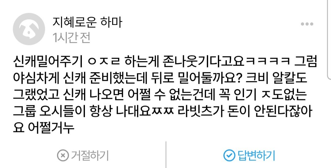 솔직히 이번거 알티 타면서 예상하긴 했는데 그래도 직접 이런 무례한 들으니까 기분 좀 그렇네요ㅜㅜ 특히 라빗츠 언급까지는 하지 말아주셨으면 합니다. 물론 저도 신캐를 비하하려는 의도는 아니었으며 제 입장은 타래로 정리하겠습니다