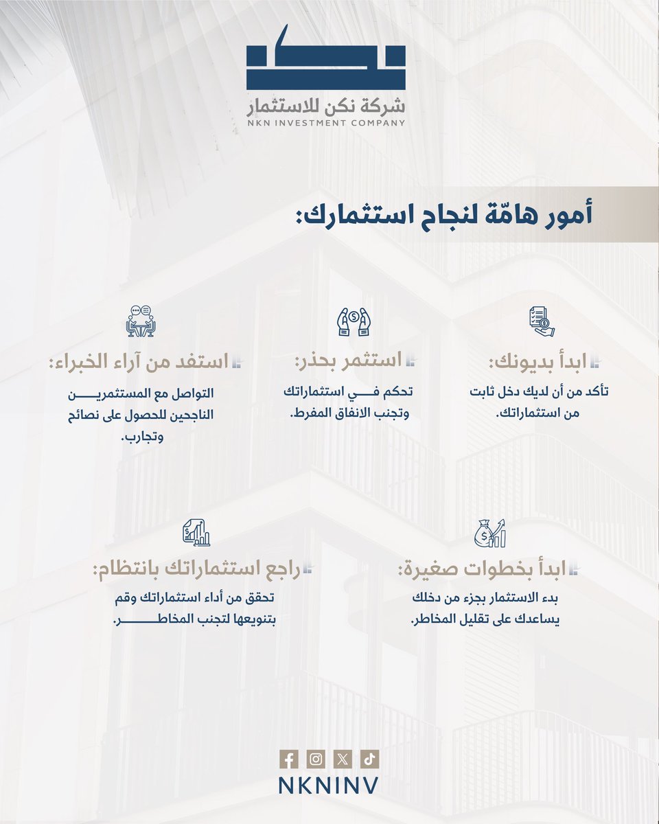 نبني مستقبلاً يعتمد على قرارات استثمارية مدروسة.

#نكن_للاستثمار