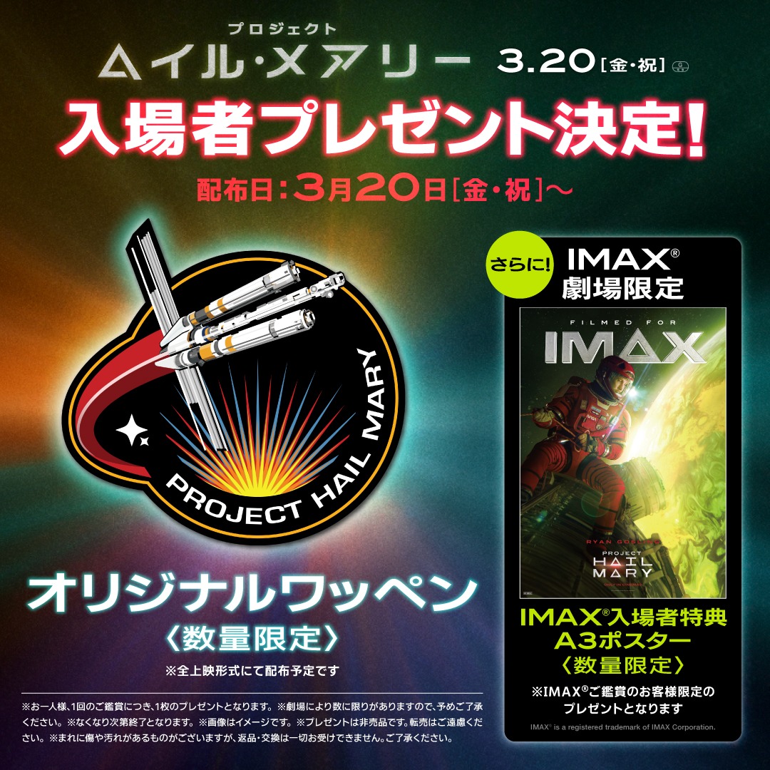 ProjectHM_movie's tweet photo. @TREISA16 
映画『#プロジェクト・ヘイル・メアリー』公開まで、あと１週間。今、この物語の旬は“映画”です。大スクリーン、特にIMAX®ほか特殊上映で観ることができる期間は、非常に限られています。ぜひ、この機を逃さずに映画館でご覧ください🔻