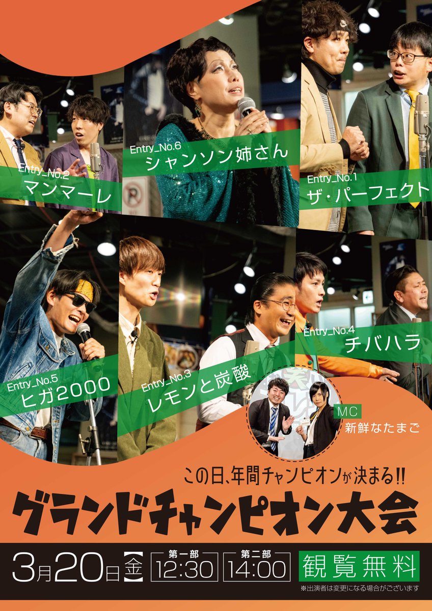 【お笑いアレアグランドチャンピオン大会】

3/20(祝・金)12:30〜
お笑いアレア出演者の上位６組が集結
あなたの１票で年間チャンピオンを決定！！

＜出演者＞
ザ・パーフェクト
マンマーレ
レモンと炭酸
チバハラ
ヒガ2000
シャンソン姉さん

MC：新鮮なたまご

#アレアレア #ラーメンスクエア