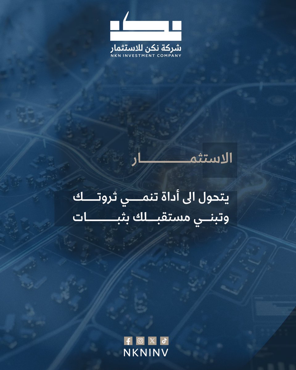 ابدأ استثمارك اليوم مع "نكن للاستثمار، وحقق أهدافك المالية بثقة.
نقدم لك خططآ ذكية وفرصاً حقيقية لتحقيق عائدات مستدامة.
المستقبل يبدأ بخطوة ..اجعلها مع نكن".

#نكن_للاستثمار