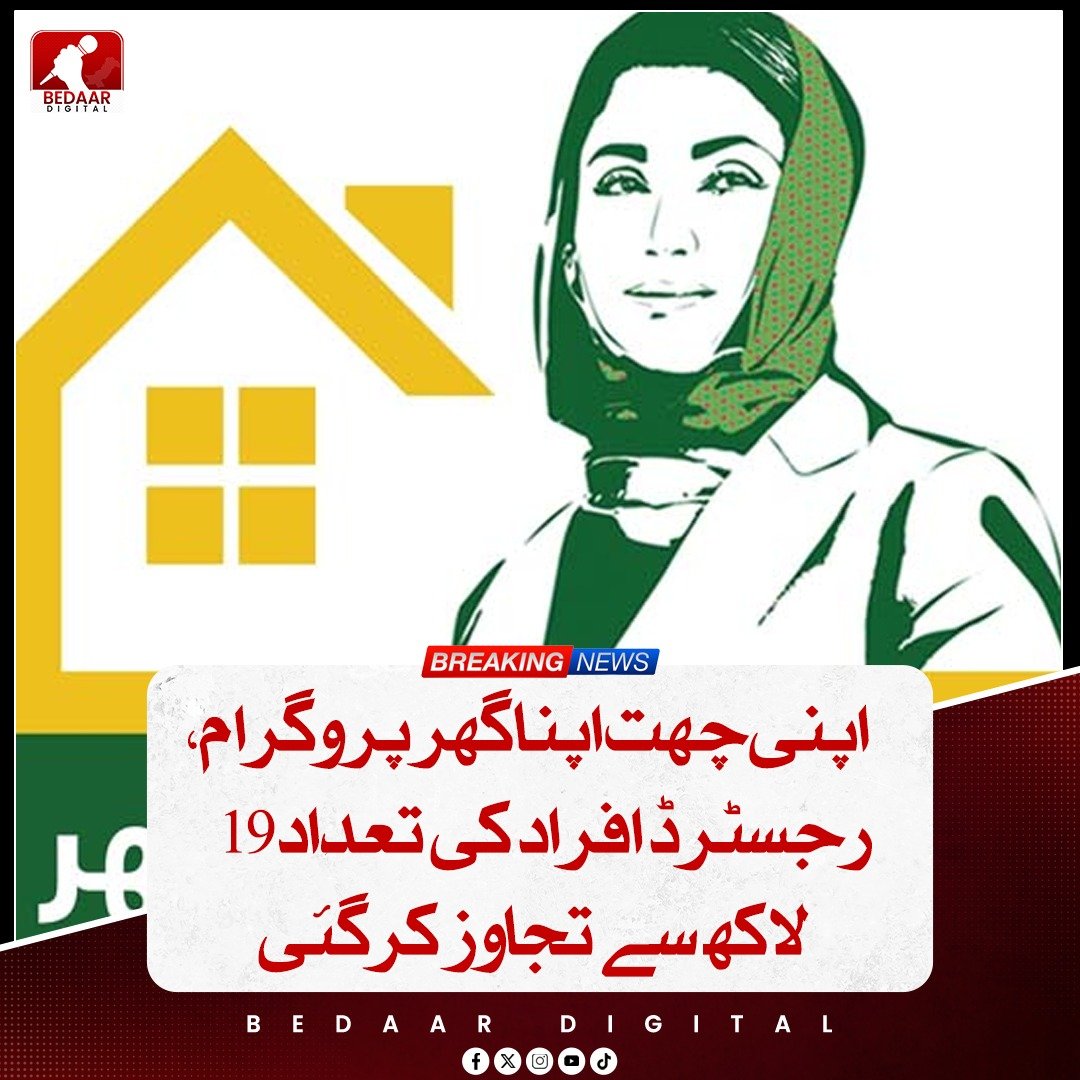 Bedaar_digital's tweet image. اپنی چھت اپنا گھر پروگرام میں رجسٹرڈ افراد کی تعداد 19 لاکھ سے تجاوز کر گئی ہے، جبکہ گیارہ لاکھ 35 ہزار سے زائد درخواستیں موصول ہو چکی ہیں۔ وزیر ہاؤسنگ پنجاب بلال یاسین کے مطابق، 1 لاکھ 31 ہزار 680 افراد کو بلاسود قرض فراہم کیا جا چکا ہے۔

#ApniChhatApnaGhar #HousingProgram