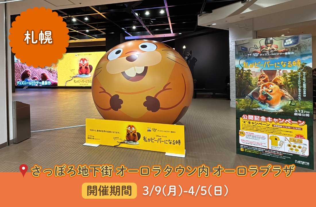 DisneyStudioJ_A's tweet photo. 全国各地に“ビーバーズ”のバルーンが
期間限定で登場🎈
⠀
ディズニー＆ピクサー最新作
『#私がビーバーになる時』3/13公開記念📽️
⠀
詳細はこちら👇
・名古屋
📍Hisaya-odori Park ミズベヒロバ
📅3/14まで
⠀
・福岡
📍天神きらめきスクエア
📅3/12まで
⠀
・札幌
📍さっぽろ地下街 オーロラタウン内 オーロラプラザ
📍さっぽろ地下街 ポールタウン内 ポールプラザ
📅4/5まで
⠀
※写真撮影の際は通行の妨げにならないようご留意下さい
※周辺施設や駅係員への問合わせはご遠慮下さい
⠀
記念写真を撮って、
“ビーバーズ”の仲間入りしよう🦫🤝🦫